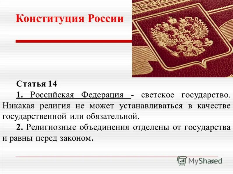 статья 14. светское государство это. конституция статья 14 светское. светское государство статья конституции рф. какое государство считается светским кратко.