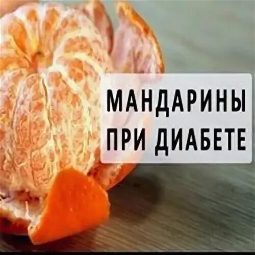 Можно есть мандарины при диабете 2 типа