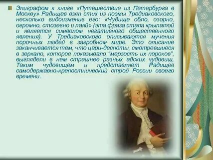 Путешествие из петербурга в москву эпиграф
