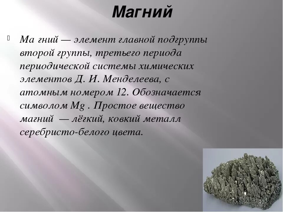 Магний. Магний элемент. Магний хим элемент. Магний этол.