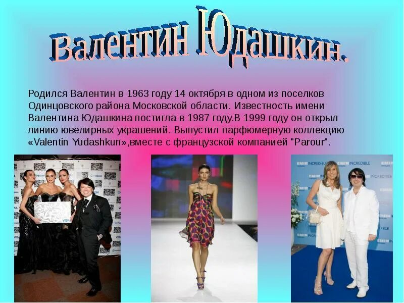 Сообщение на тему модельер. Профессия модельер презентация. дизайнер одежды информация. презентация на тему дизайнер модельер. дизайнер одежды презентация.