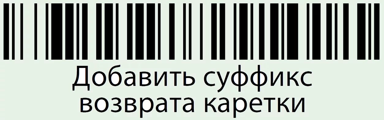 Add suffix. 1450g возврат каретки. Сканер Honeywell 1450g. Сканер Honeywell 1450g суффикс возврата каретки. Сканер Honeywell 1450g программирование.