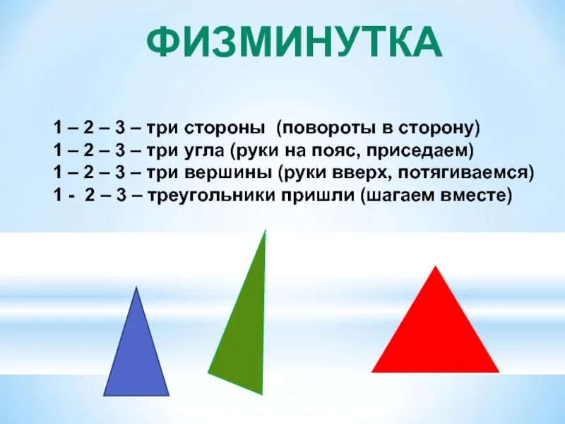 Треугольник 1 2 4. Физминутка треугольник. Физкультминутка про фигуры. Треугольник в математике. Физкультминутка про геометрические фигуры.