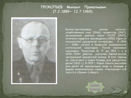 Биологи михаилы