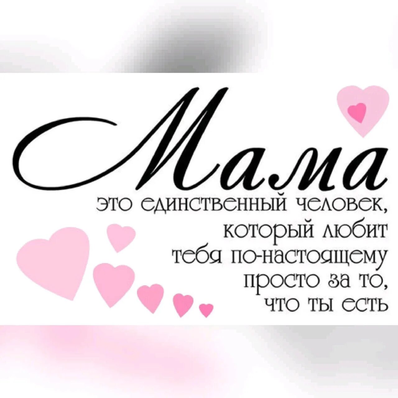 Красивые картинки для мамы. Мама надпись. Надпись со словом мама. Красивые слова про маму. Красивые слова про маму.