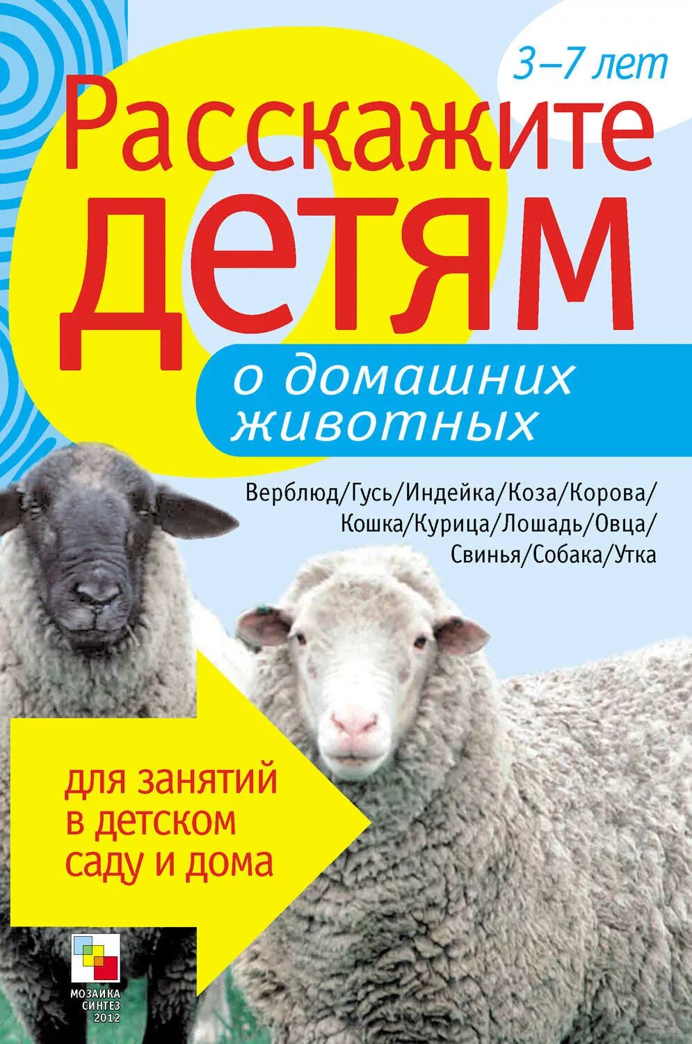 Расскажите детям о домашних животных. Расскажите детям о домашних животных э. л. Емельянова книга. Книге одамашних жывотных. Книги о домашних животных. КГИ И О домашних животных.