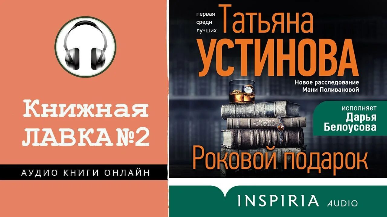 Роковой подарок устиновой читать полностью. Аудиокнига Устиновой роковой подарок. Книга Устинова роковой подарок аннотация.