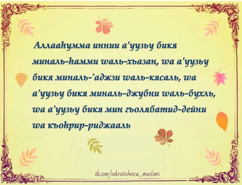 Аллахумма аузу бика. Дуа от лени. Дуа от избавления лени. Дуа от лени и слабости. Дуа от лени и усталости слабости.