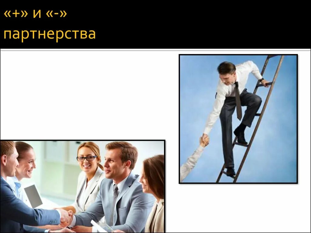 Презентация компании. Модели партнерства в бизнесе. Презентация для партнеров примеры. Партнерская презентация. Презентация организации образец.