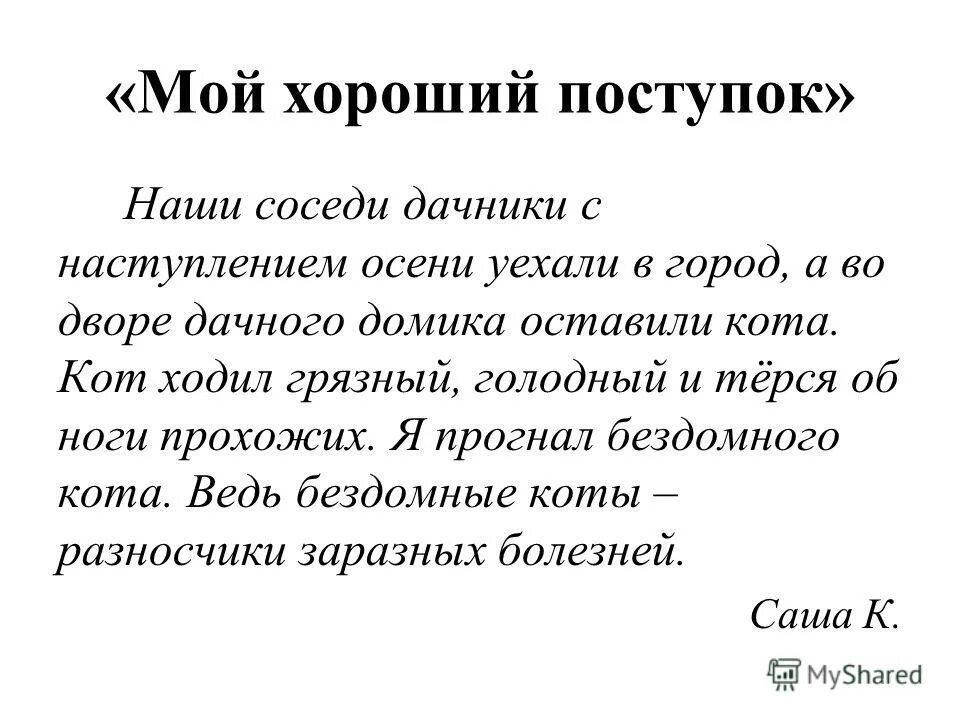 Сочинение на тему хороший поступок. Добрые дела сочинение. Добрый поступок сочинение. Мой добрый поступок сочинение. Поступок в котором я раскаиваюсь мини