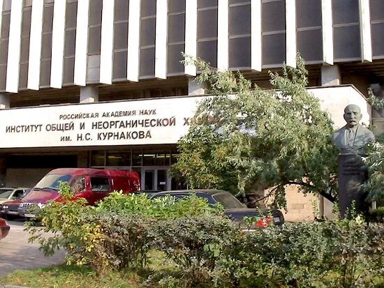 Институт общей и неорганической химии им. Ионх курнакова ран. Институт неорганической химии им курнакова. Институт неорганической химии им курнакова. Институт общей и неорганической химии курнакова.