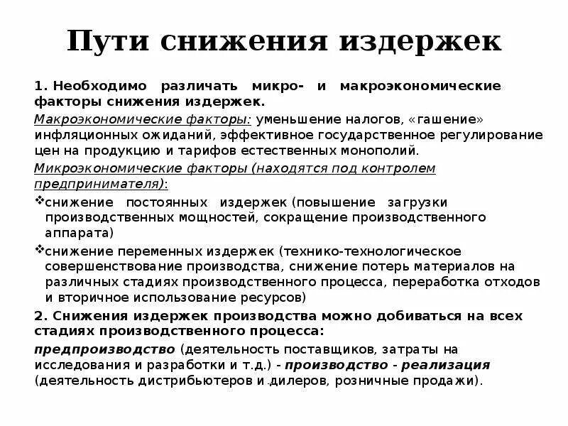 Как снизить издержки. Способы снижения издержки производства. Пути снижения издержек производства. Пути снижения издержек производства на предприятии. Пути сокращения издержек.