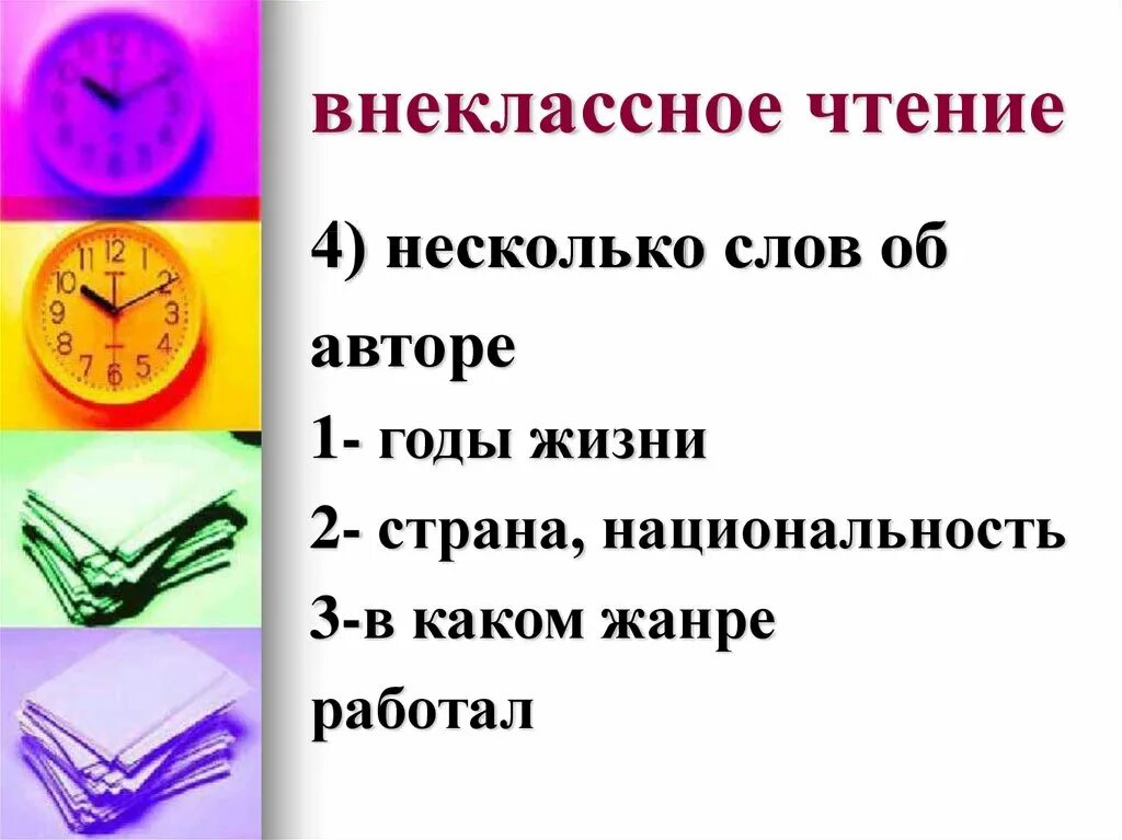 Урок внеклассного чтения в 9 классе. План внеклассного чтения. несколько слов об авторе. уроке внеклассного чтения 1 класс. темы для внеклассного чтения 4 класс.