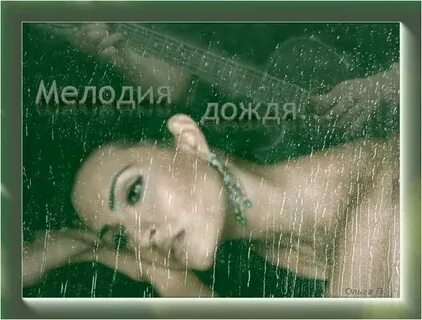 Зажгла меня любовь под шум дождя
