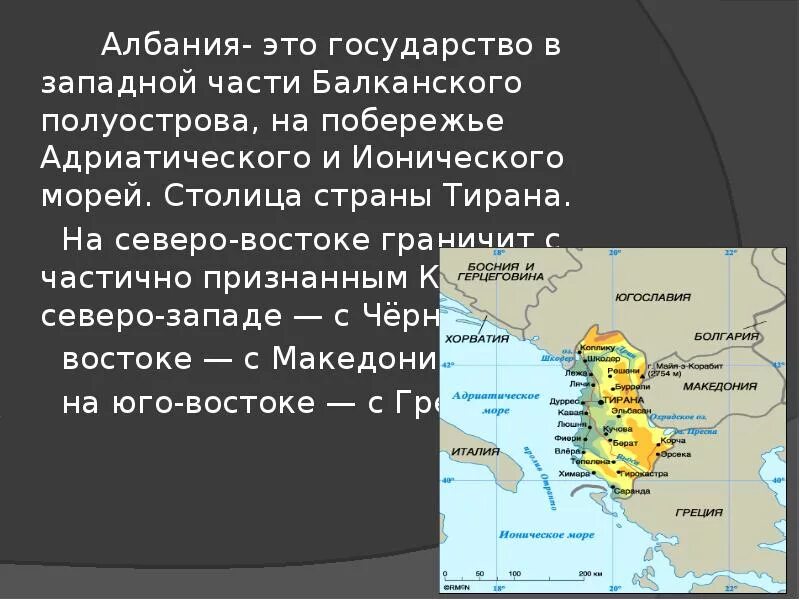 Географическое положение Албании. Географическое расположение Албании. Албания интересные факты о стране. Албания презентация по географии.