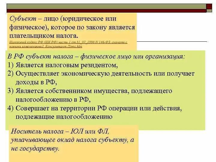 Субъект налога и носитель налога. НДФЛ плательщики налога физические или юридические. Юридические лица признаются плательщиками следующих налогов. Субъект налога характеристика. Субъект и носитель налога