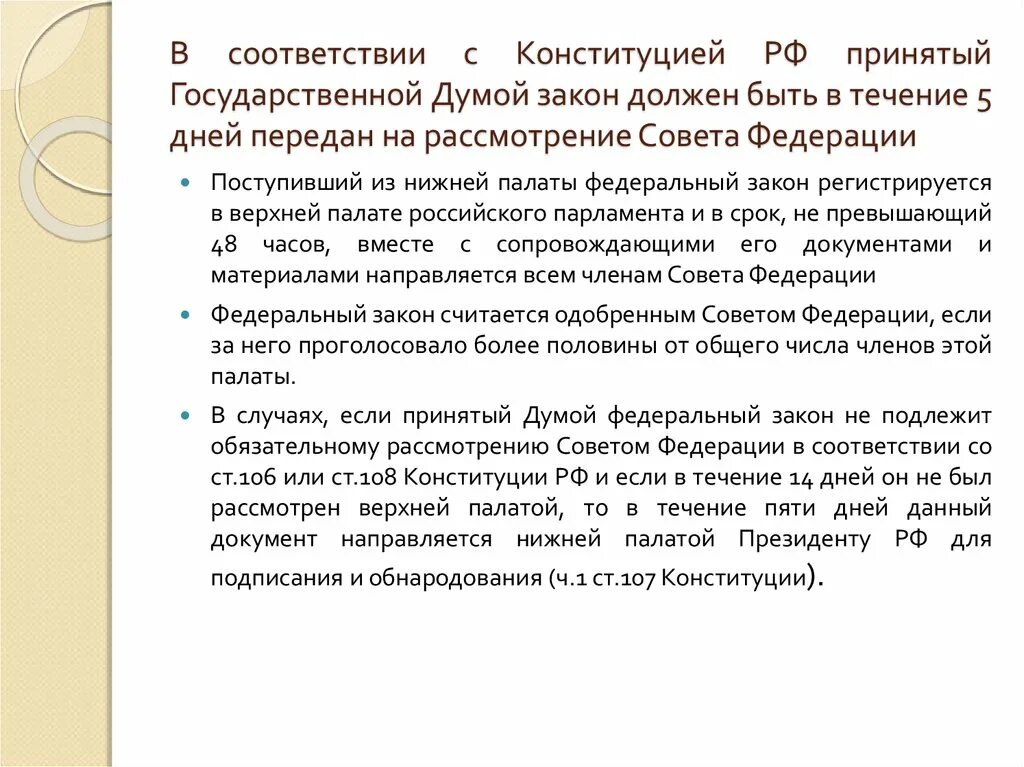 Какие законы принимаются государственной Думой. Законопроект передается на рассмотрение совета Федерации. Рассмотрение совет Федерации. Рассмотрение законов в Совете Федерации.