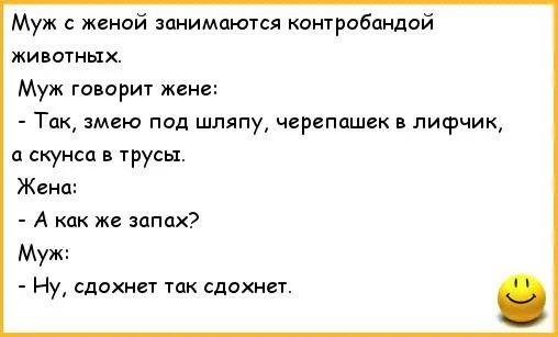 Шутки про семью квн. Анекдоты про мужа и жену. Анекдот муж с женой занимаются. Анекдот про мужа жену и змею. Анекдот про змею и черепаху.