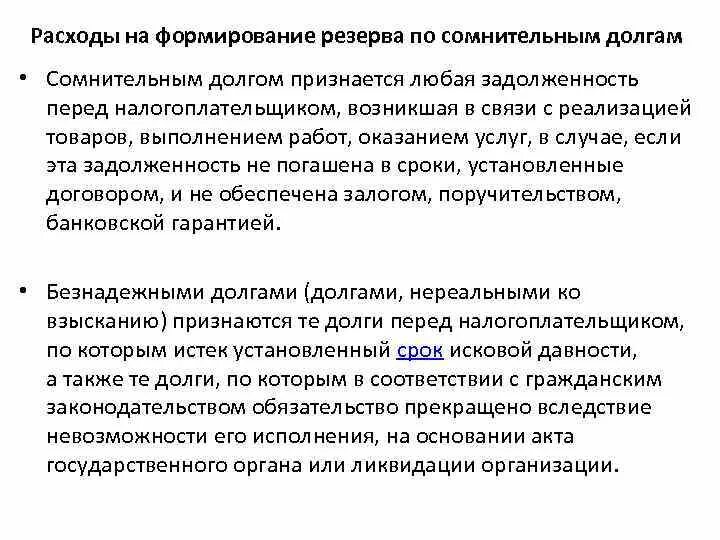 Расходы на формирование резервов по сомнительным долгам. Сомнительным долгом признается. Сомнительными долгами признаются. Расходы на резерв по сомнительным долгам относятся.