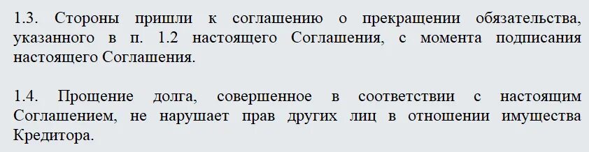 Соглашение о прощении долга. Соглашение о прощении задолженности. Прощение долга образец. Договор прощения долга.