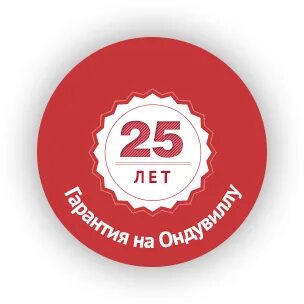 Гарантия 25 лет