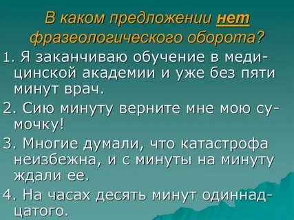 В каком ряду есть фразеологические обороты