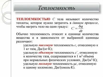 Единицей измерения удельной теплоемкости является