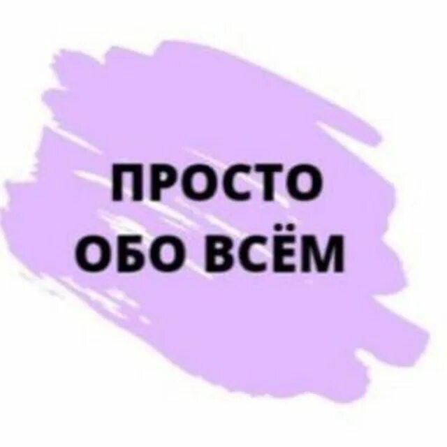 Просто обо всем. Просто обо всем и обо всем просто. Картинки просто обо всем. Просто обо всем и обо всем просто книга.