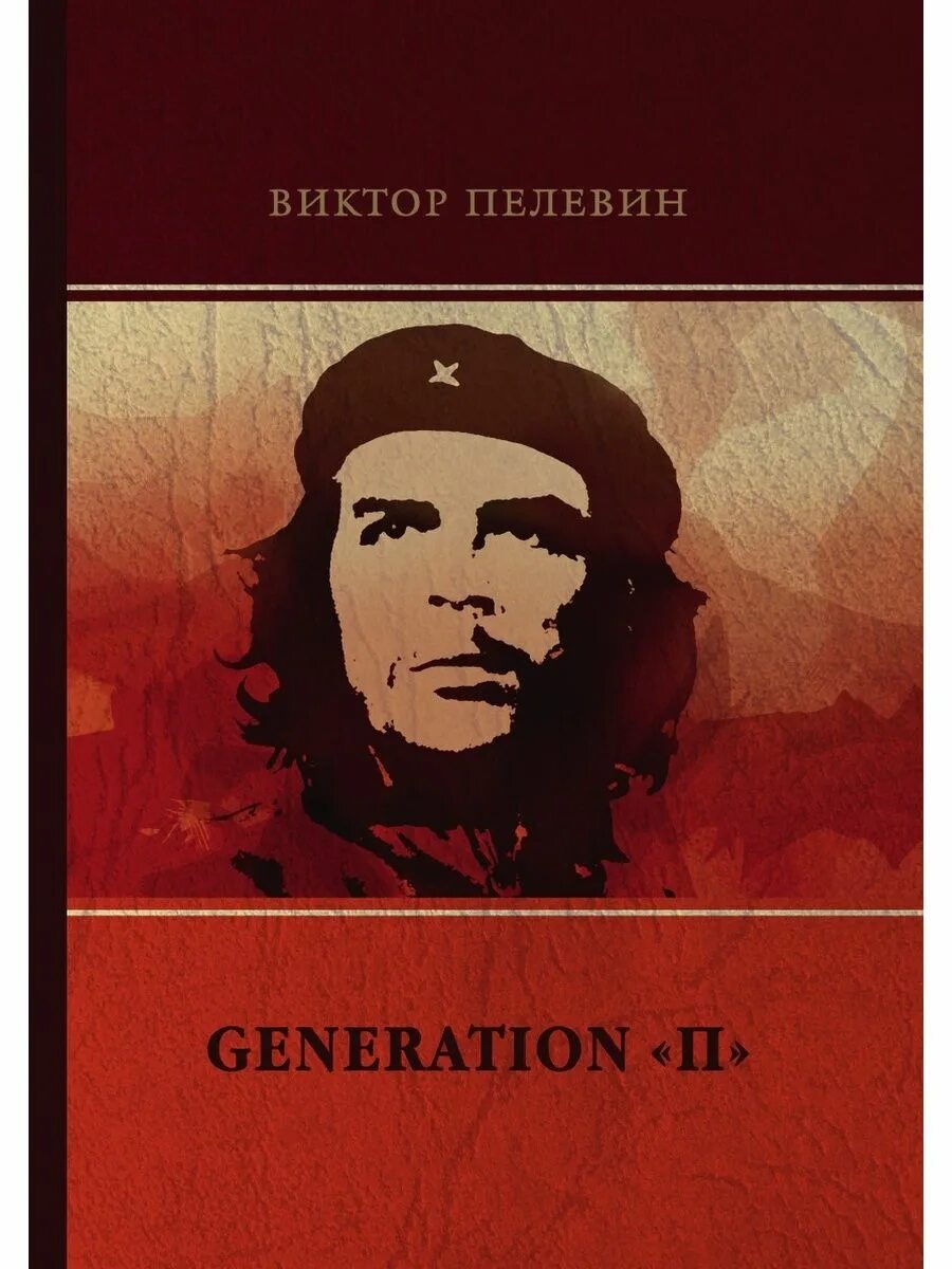 Пелевин читать generation. Пелевин поколение п книга. generation п обложка книги.