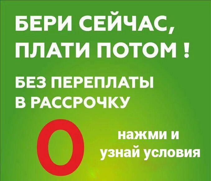 Айфон 15 купить в рассрочку без переплаты. Рассрочка без переплат. Товары в рассрочку. Рассрочка от магазина. Вещи в рассрочку в интернет магазине.