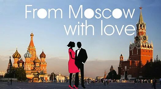 Is he from moscow. Из Москвы с любовью. Love Москва. From Moscow with Love. Из Москвы с любовью на английском.