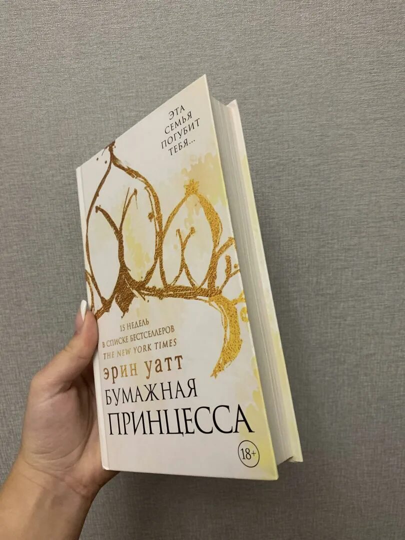 Уатт бумажная принцесса. Уатт бумажная принцесса. Бумажная принцесса книга. Семья ройалов. Эрин уатт "бумажная принцесса".