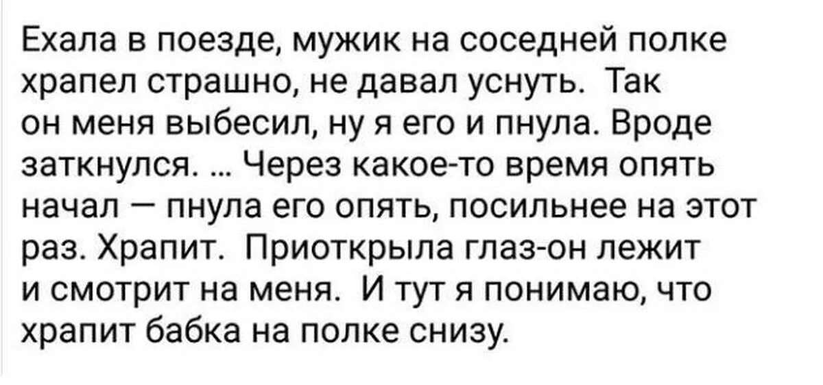 Сонник ехать с мужчиной. Ехала в поезде, мужик на соседней полке храпел страшно. Мужик на соседней полке. Ехала в поезде мужик храпит. Анекдот о храпящем в поезде.