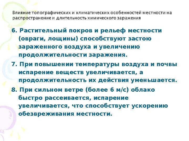 Как влияет температура окружающего воздуха. Как влияют температура окружающего воздуха. Растительный Покров температура воздуха. Условия влияющие на Продолжительность химического заражения. Растительный Покров местности.