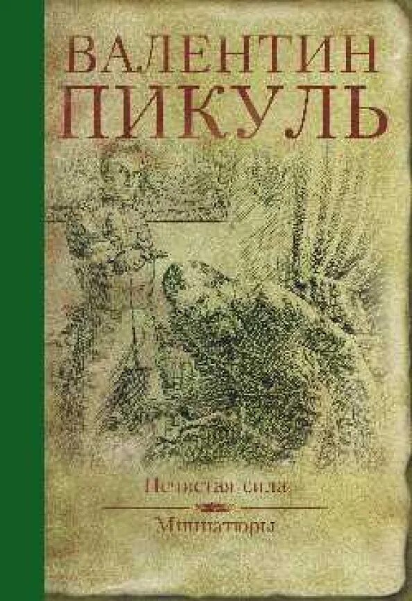 Пикуль про распутина. Книга нечистая сила пикуль.