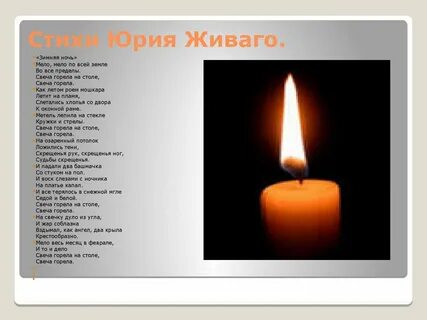 Как пишется слово свечой