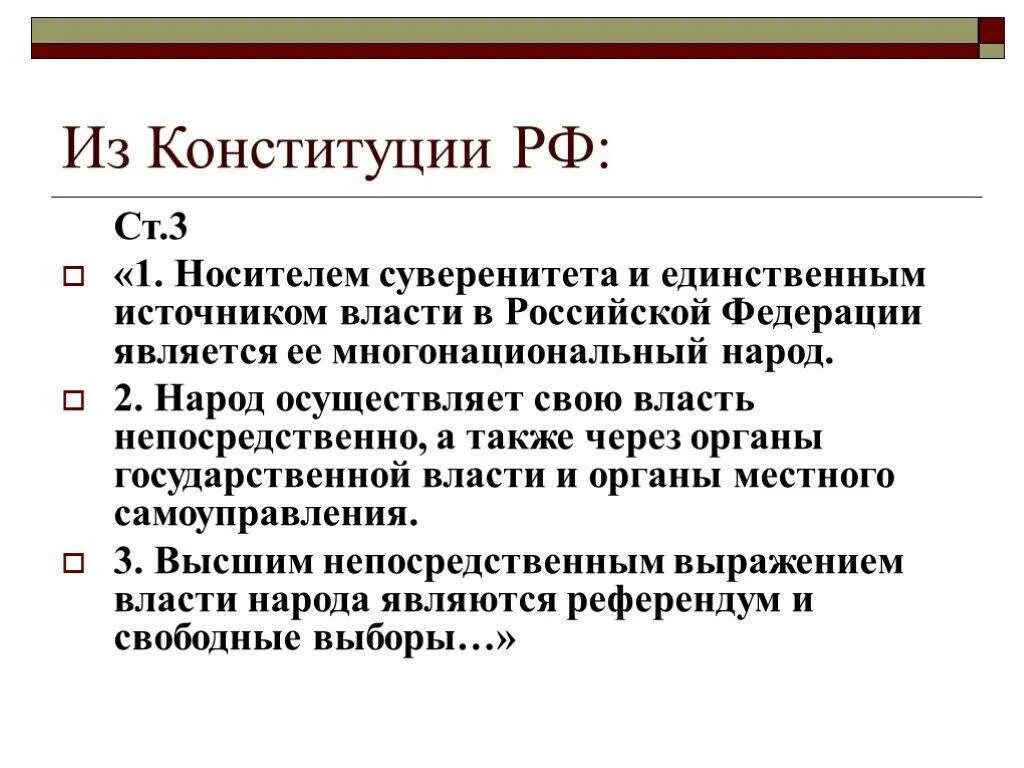 Гражданин рф источник власти. Носитель суверенитета и единственный источник власти в РФ. Источник власти в РФ по Конституции. Источником власти в РФ является. Кто является единственным источником власти в РФ.