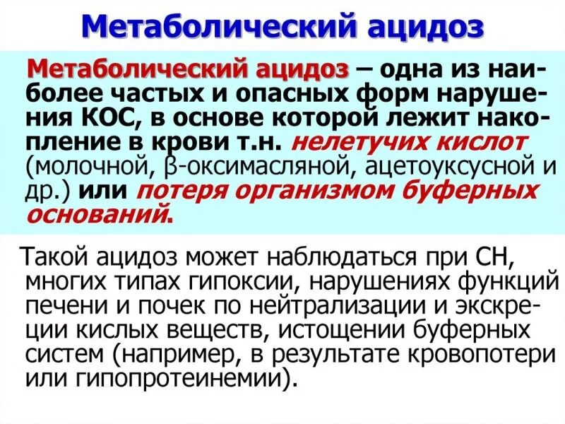 Кщс при метаболическом ацидозе анализ. Клинические проявления метаболического ацидоза. Патогенез метаболического ацидоза. Метаболический ацидоз симптомы. Субкомпенсированный метаболический ацидоз.