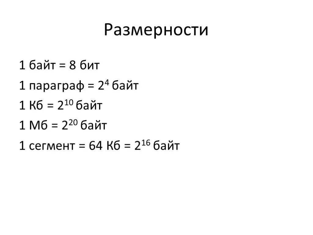 1 байт равно 8. Размерность байтов. 8 Бит в байтах. 1 Байт. 1 Бит в байтах.