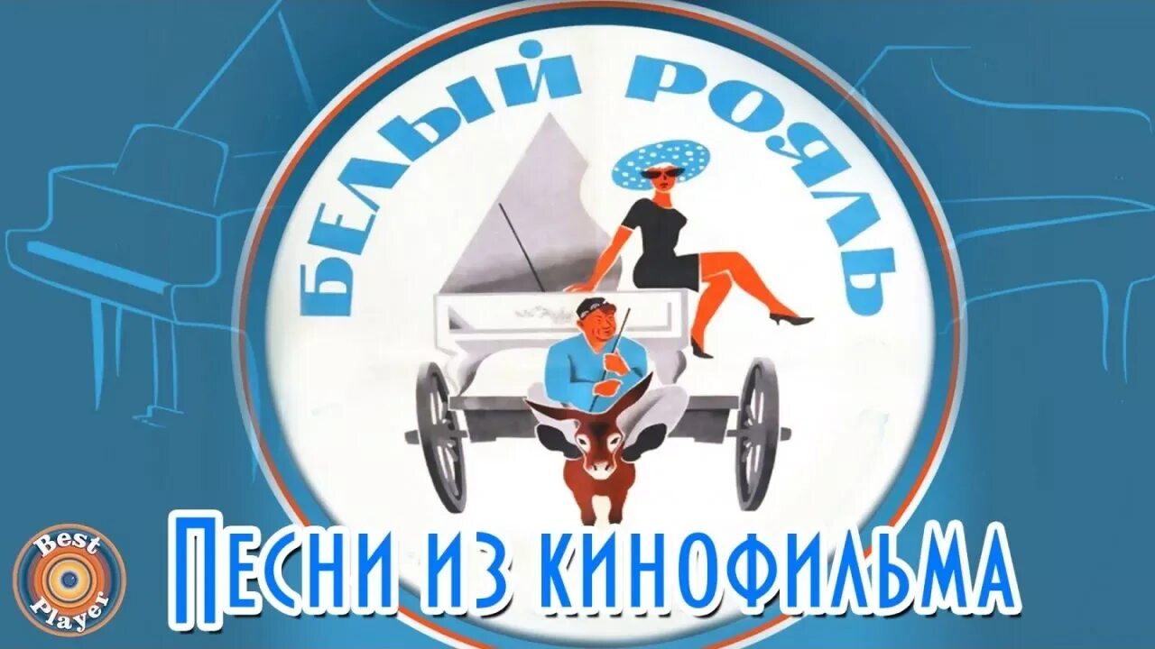 Песни из кинофильма белый рояль. Магомаев рояль. Песни из кинофильма белый рояль. Песни из кинофильма белый рояль. Песни из кинофильма белый рояль.