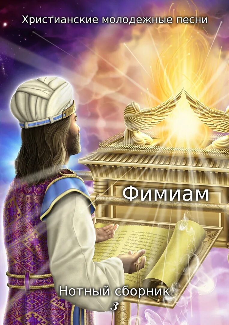 Христианские песни сборник. Нотный сборник. Сборник христианских песен. Молодежный сборник христианских песен. Сборник молодежных песен.