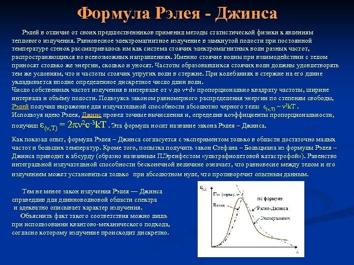 Формула рэлея джинса. Формула релея-джинса выражается формулой. закон рэлея джинса ультрафиолетовая катастрофа. вывод формулы рэлея джинса.