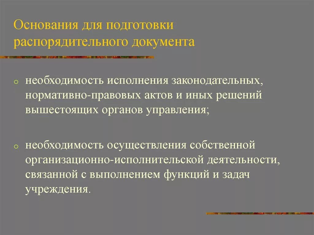 Реализация распорядительной деятельностью