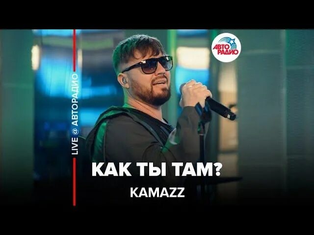 Kamazz песни как ты там. Kamazz певец. Kamazz как ты там. Kamazz - близкая чужая. Kamazz 2022.