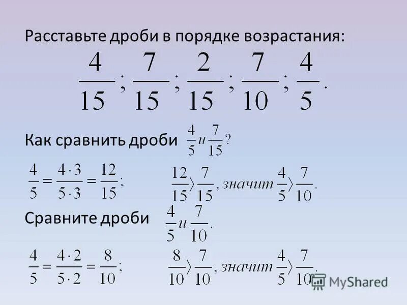 Дроби. Дроби в порядке возрастания. Расставить дроби в порядке возрастания. Дроби по возрастанию с разными знаменателями. Сравнение больших дробей