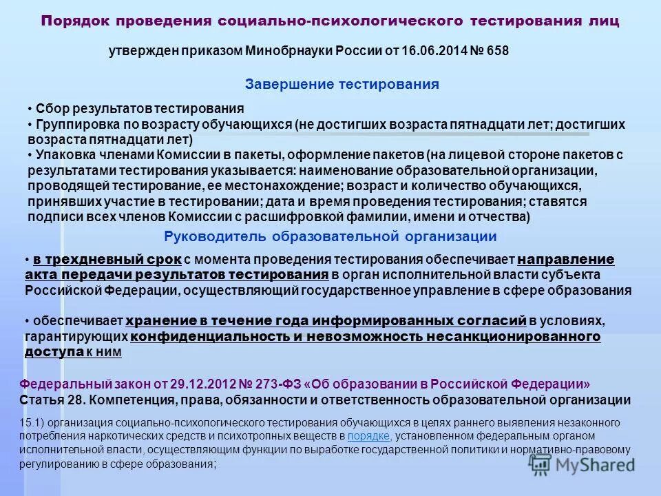 Порядок проведения социально психологического тестирования. Социально-психологическое тестирование. Проведения социально социально. Процедура проведения психологического тестирования. Социальное психологическое тестирование.