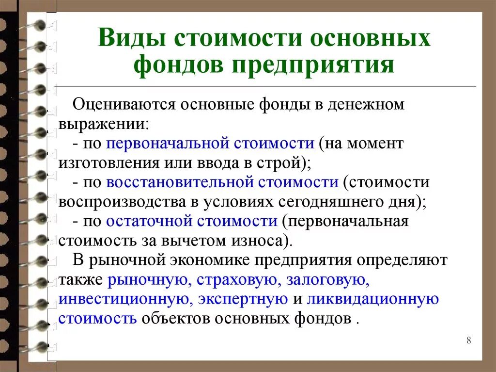 Виды стоимости основных. Виды стоимости основных производственных фондов. виды стоимости основных фондов и их характеристики. основные фонды виды стоимости. виды стоимости опф.