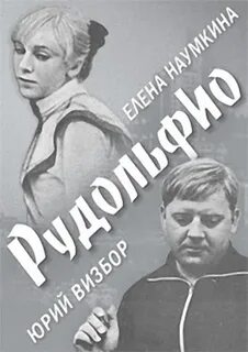 Распутин рудольфио