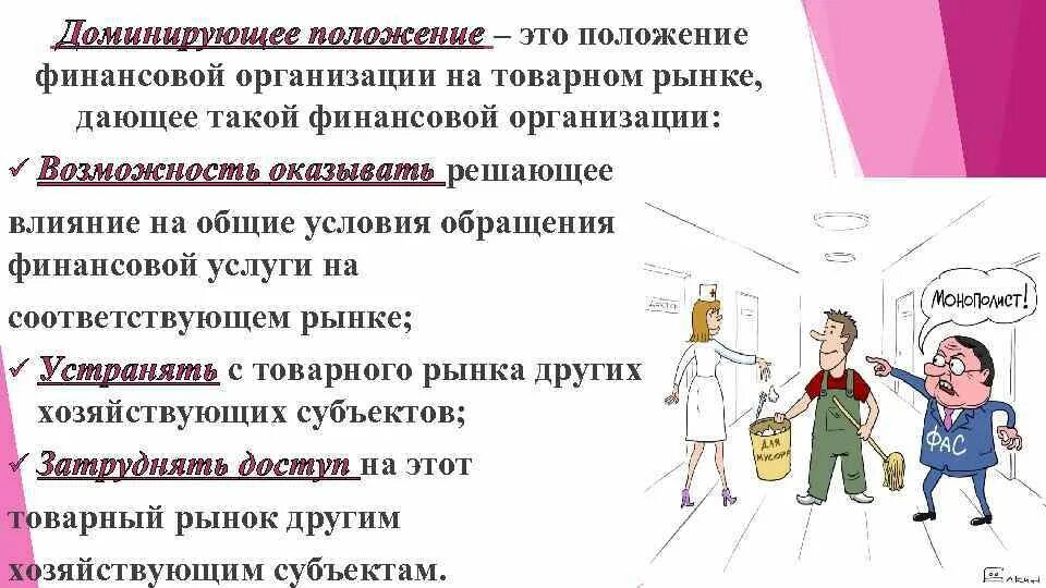 Формы доминирующего положения. Доминирующее положение. понятие доминирующего положения. доминирующего положения хозяйствующего субъекта на товарном рынке. доминирующее положение на рынке.
