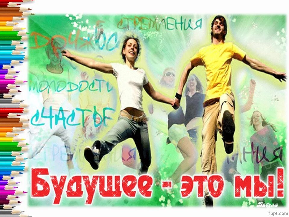 Будущее молодым. С днем молодежи. Молодежь будущее страны. Лозунги для молодежи. День молодёжи (Россия).